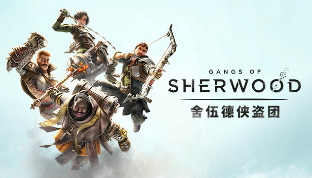 舍伍德侠盗团|豪华狮心王中文版|V255679+全DLC皮肤套装+预购奖励+原声音乐+电子书|解压即撸|