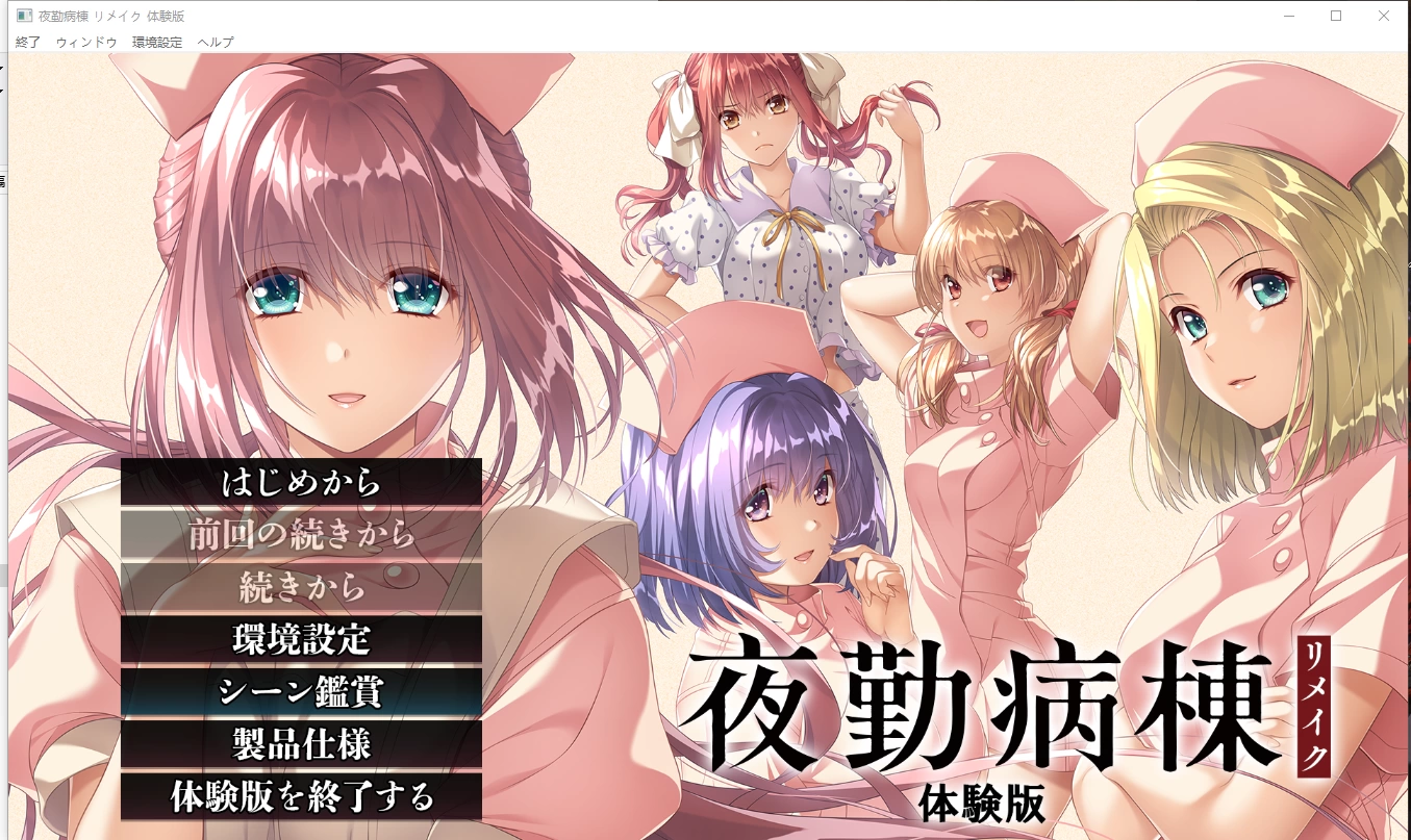 夜勤病棟リメイク 体験版 770MB