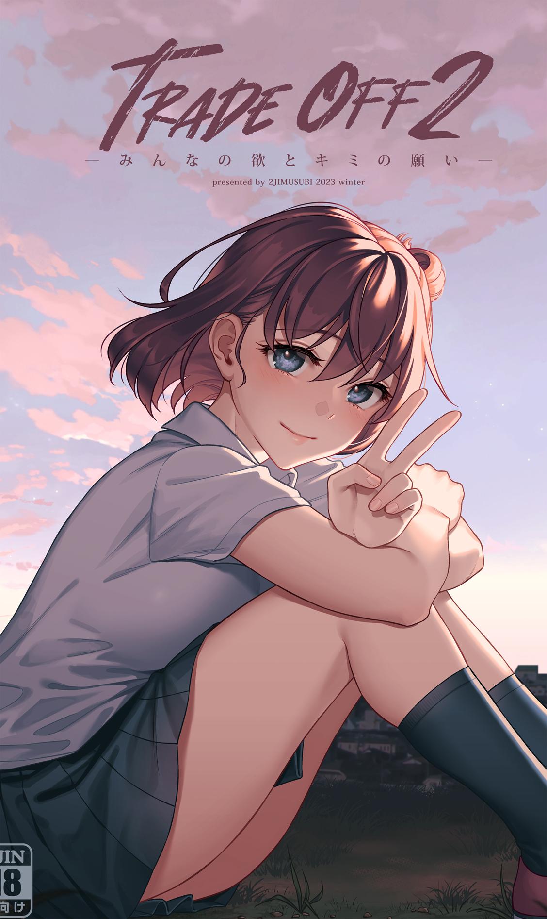 [二次結び (大野かなえ)] TRADE OFF2 -みんなの欲とキミの願い-   90mb