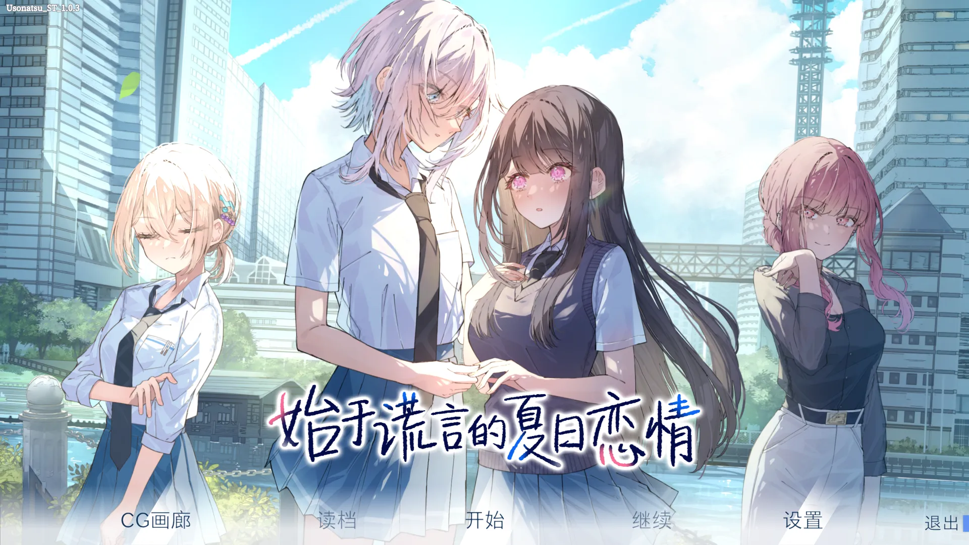 galgame 汉化 PC 始于谎言的夏日恋情 2.87G
