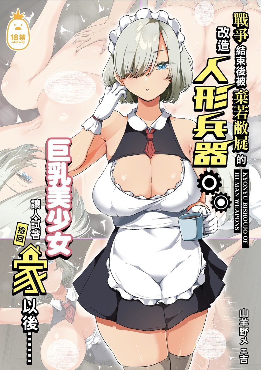 【本子】戦争が終わって用済みになった人間兵器の巨乳美少女を拾って家に持ち帰ってみたら…