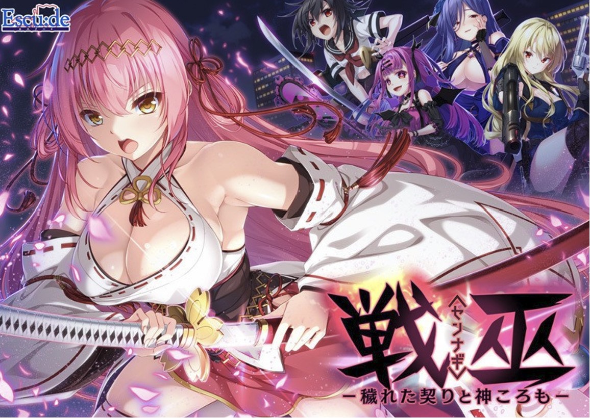 【CG】戦巫〈センナギ〉―穢れた契りと神ころも―