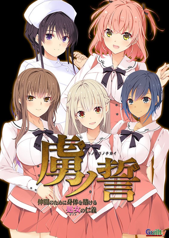 【CG】虜ノ誓 ~仲間のために身体を賭ける処女の仁義~