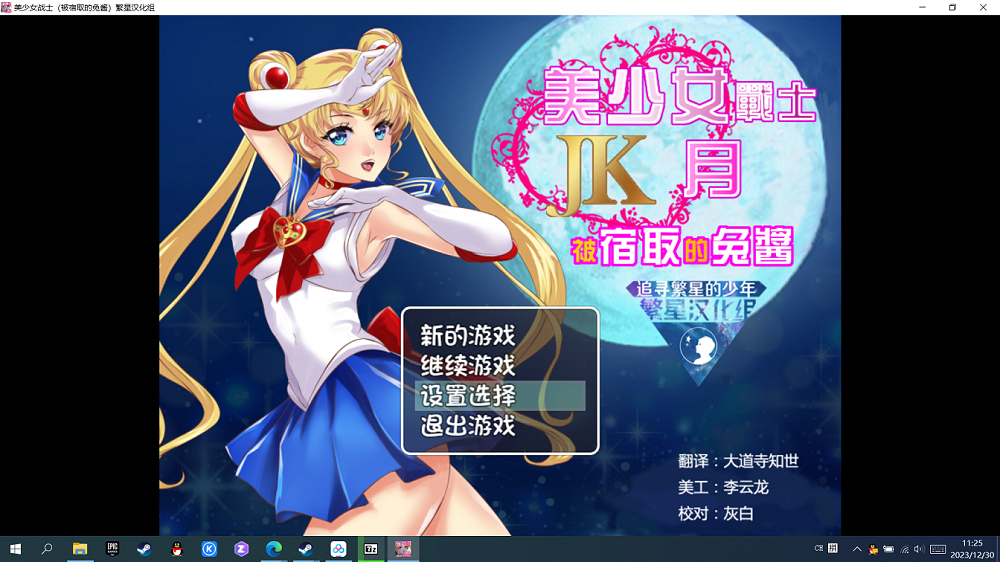 美少女战士(被宿取的兔酱）pc