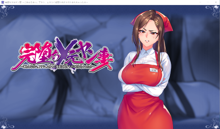 【拔作ADV】完全堕落 原太妹人妻~被狂妄后辈RBQ GPT汉化版