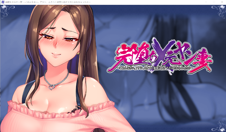 【拔作ADV】完全堕落 原太妹人妻~被狂妄后辈RBQ GPT汉化版