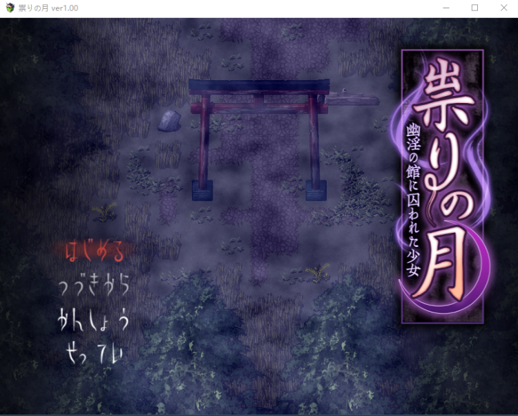 【日式RPG】祟りの月 ~凌辱ホラー探索ゲーム~V1.00 AI汉化版