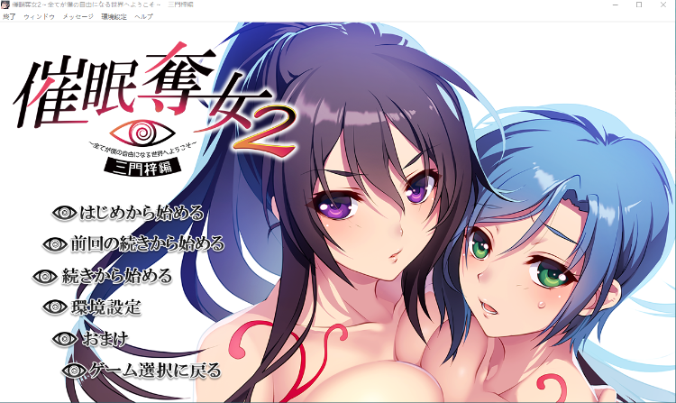 【超拔作ADV】催眠夺女Set 欢迎来到一切都成为我的自由的世界 GPT汉化版[整合版]