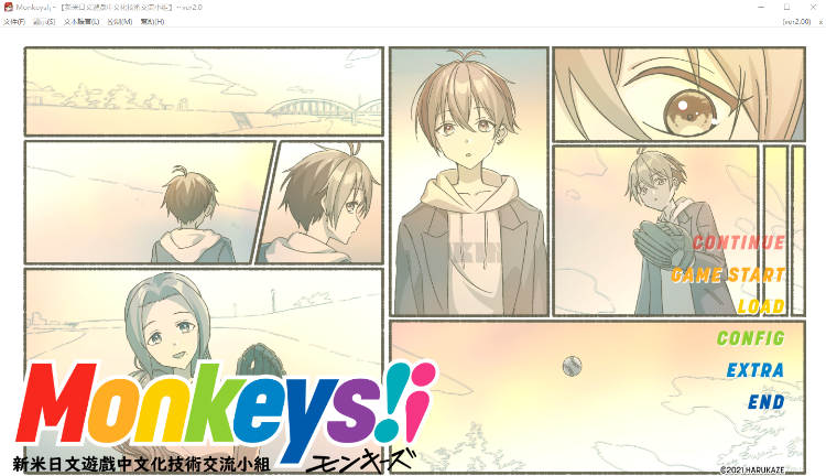 【大型ADV】Monkeys!¡ Ver2.0 精翻汉化版+存档