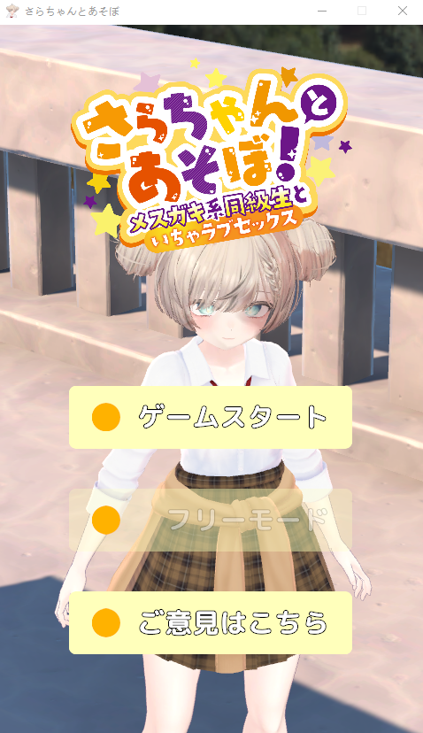 【3D互动SLG】[ASMR][雌小鬼]さらちゃんとあそぼ!～メスガキ系同級生といちゃラブセックス～V1.02DL版