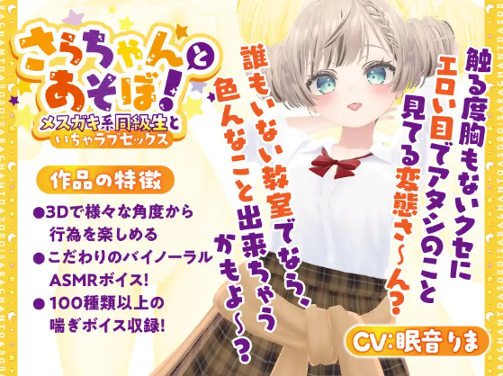 【3D互动SLG】[ASMR][雌小鬼]さらちゃんとあそぼ!～メスガキ系同級生といちゃラブセックス～V1.02DL版