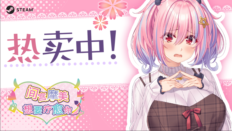 【拔作ADV】间宫摩美想要疗愈你 Steam官方中文版