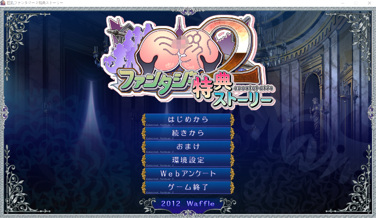 【拔作ADV】巨乳ファンタジー2特典ストーリーGPT3.5汉化版