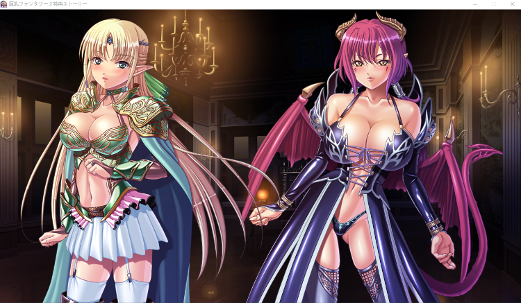 【拔作ADV】巨乳ファンタジー2特典ストーリーGPT3.5汉化版
