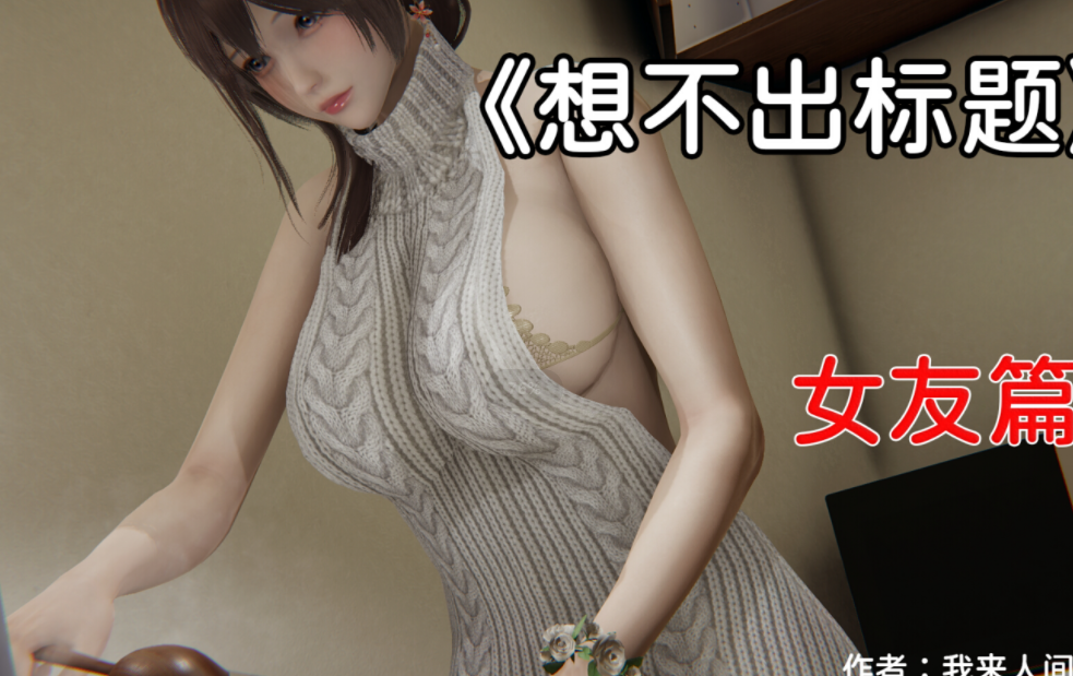 [3D]凑数系列之女友篇[100P+214M]