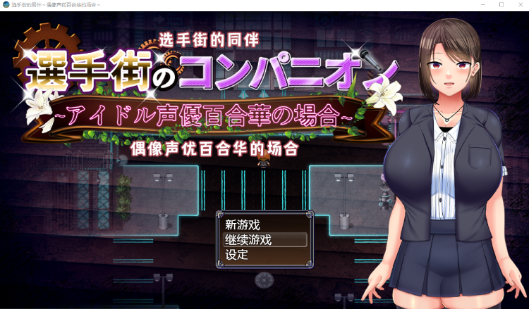 【日式RPG】选手街的同伴~偶像声优百合华的场合~V1.02 DL官方AI汉化版