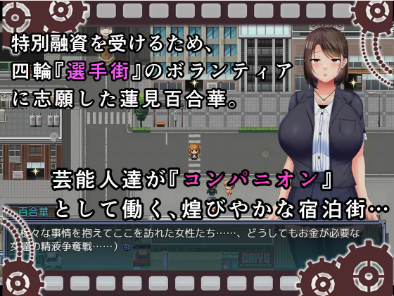 【日式RPG】选手街的同伴~偶像声优百合华的场合~V1.02 DL官方AI汉化版