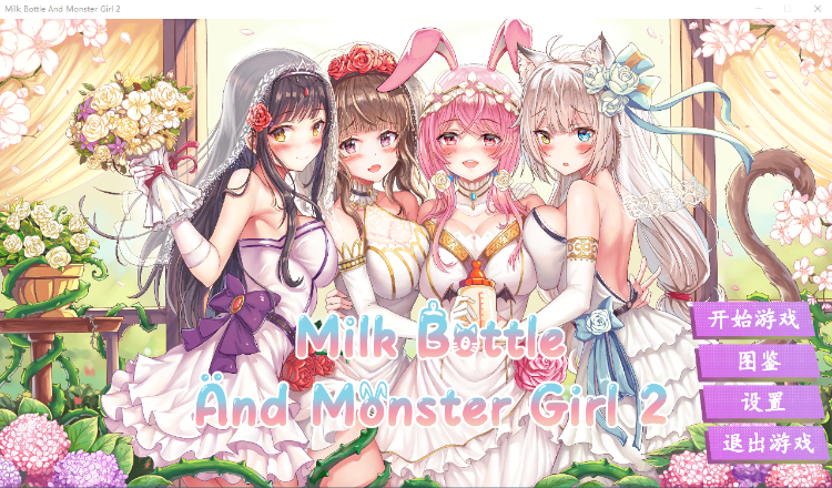 【互动SLG】繆可瓶與魔物娘2 官方中文版
