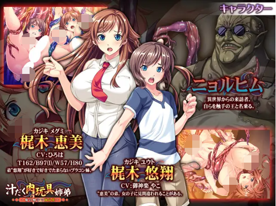 【拔作ADV】汁だく肉玩具姉弟～俺の触手で商品化～AI汉化版