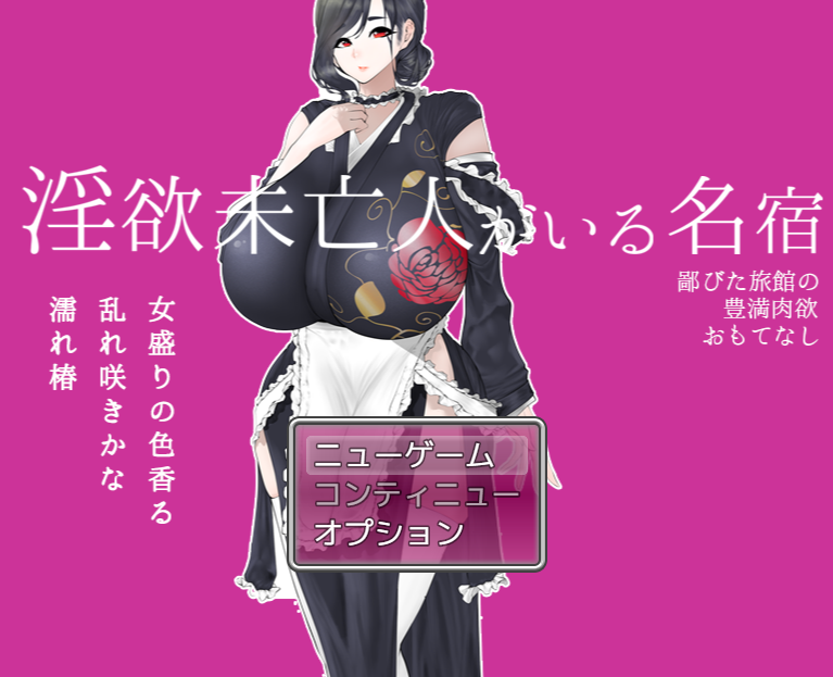 【日式RPG】淫欲未亡人がいる名宿~云翻汉化版