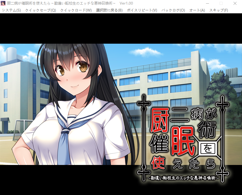 【拔作ADV】厨二病が催眠術を使えたら ~汉化版