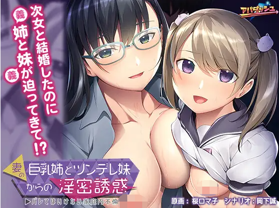 【拔作ADV】妻の巨乳姉とツンデレ妹からの淫密誘惑 ～汉化版