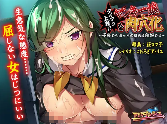 【拔作ADV】タイマン上等！？ヤンキー娘を肉穴化 ～汉化版