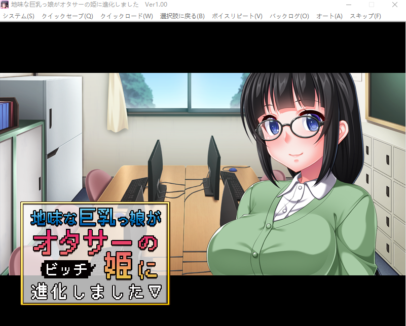 【拔作ADV】地味な巨乳っ娘がオタサーの姫に進化しました~汉化版