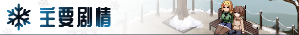 【像素SLG】冬日狂想曲 V1.02 Steam官方中文步兵版