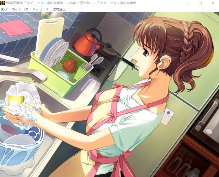 【GAL】若妻万華鏡 +夫の前で●されて… アニメーション追加完全版 云翻补丁+全CG存档