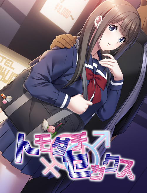 【日式ADV】トモダチ♂♀セックス 彼氏に内緒で同棲生活！GPT汉化版+全CG存档