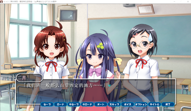 【萝莉ADV】もっと!野外学習 ~夏期特別講習編~GPT3.5汉化版