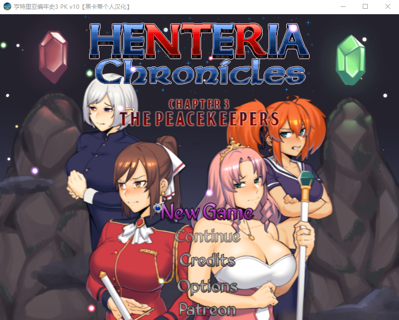 【像素RPG】[NTR]亨特里亚编年史3 V10 个人汉化版