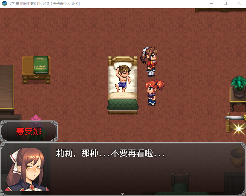 【像素RPG】[NTR]亨特里亚编年史3 V10 个人汉化版
