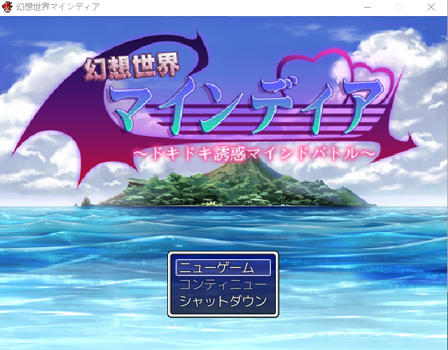 【日式RPG】幻想世界マインディア ～ドキドキ誘惑マインドバトル～AI汉化版