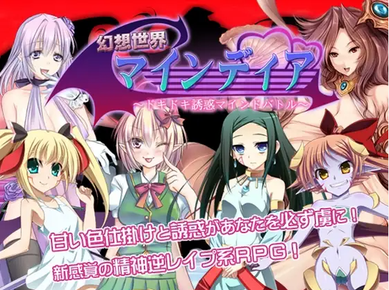 【日式RPG】幻想世界マインディア ～ドキドキ誘惑マインドバトル～AI汉化版