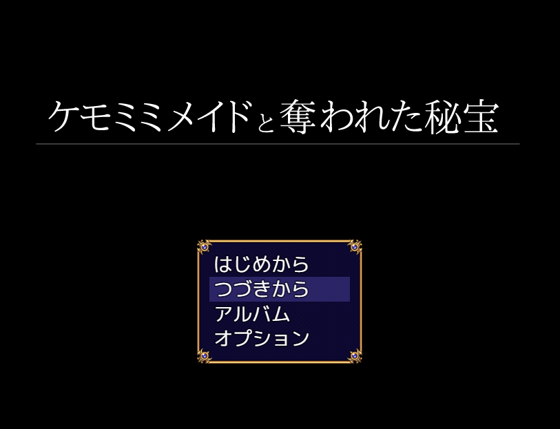 【日式RPG】ケモミミメイドと奪われた秘宝~AI汉化版