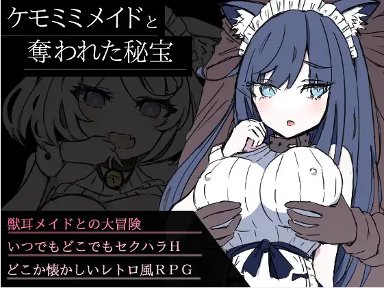 【日式RPG】ケモミミメイドと奪われた秘宝~AI汉化版
