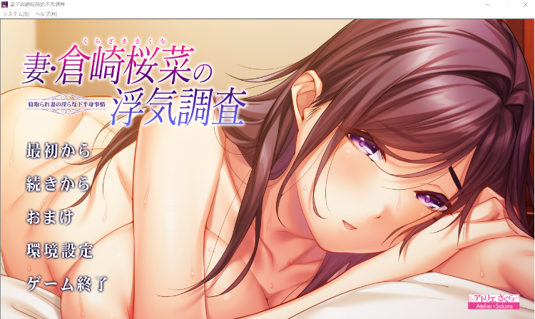 【拔作ADV】妻子倉崎桜菜的不忠调查 AI汉化版+全CG存档