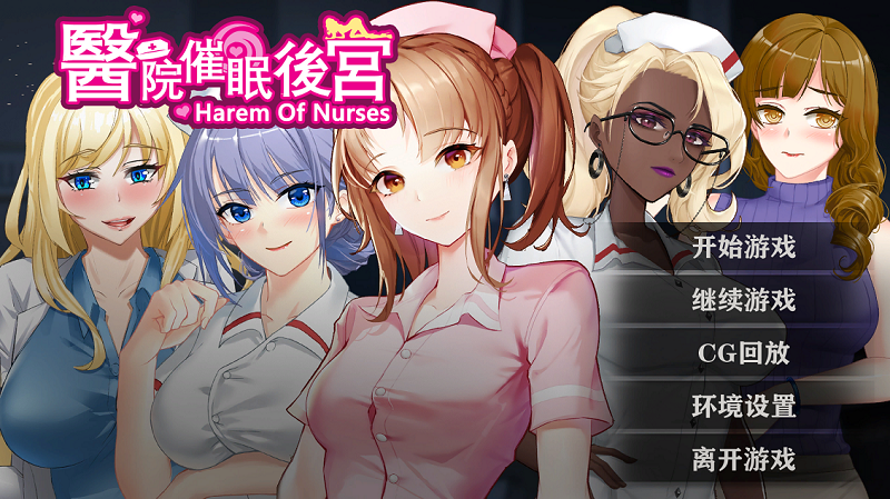 【PC/步兵/汉化】医院催眠后宫