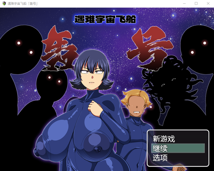 【日式RPG】遇难宇宙飞船「轰号」 難破宇宙船トドロキ号 官方AI中文汉化版