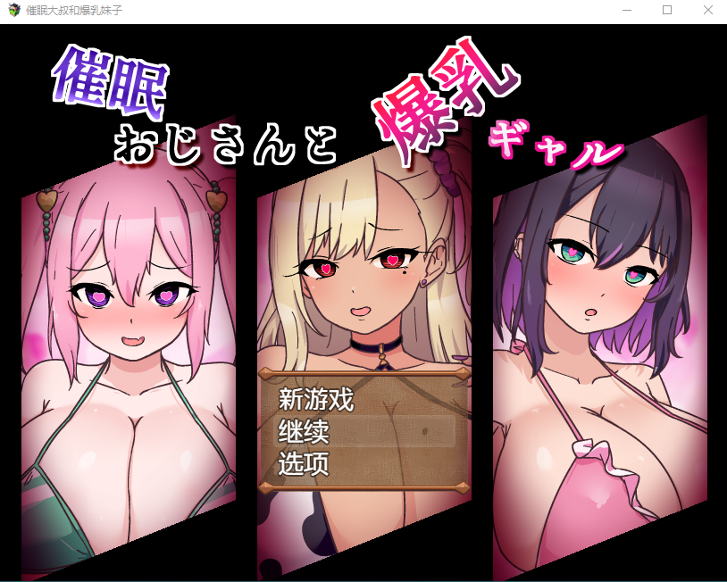 【日式RPG】催眠大叔和爆乳妹子 AI汉化版