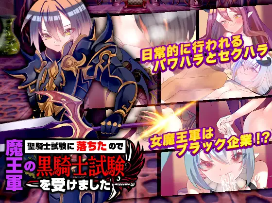 【日式RPG】聖騎士試験に落ちたので魔王軍の黒騎士試験を受けました[生肉][新作]