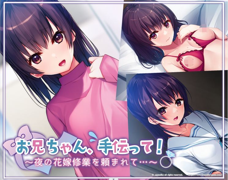 【纯爱ADV】お兄ちゃん、手伝って!~夜の花嫁修業を頼まれて…~GPT汉化版