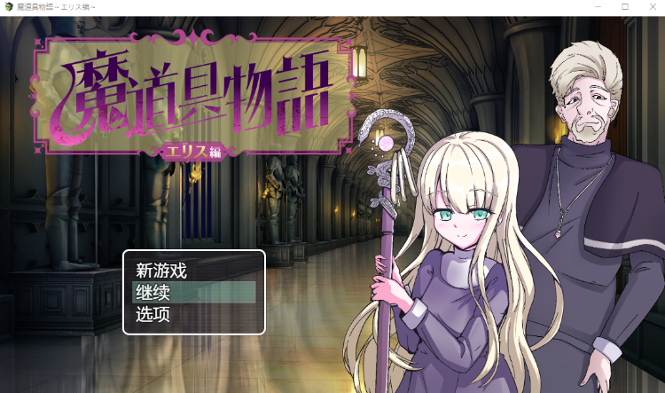 【日式RPG】魔道具物语  V1.0 汉化版