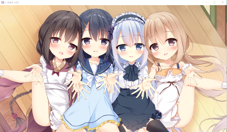 【萝莉ADV】 いもおか 〜母性ロリハーレムADV〜GPT汉化版+全CG存档
