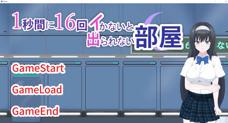 【调教SLG】1秒間に16回イかないと出られない部屋 DL版