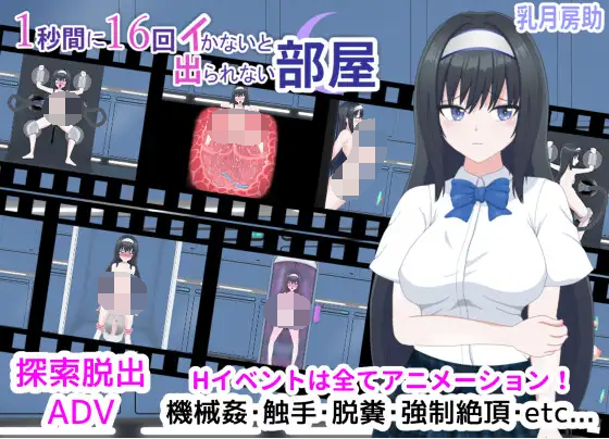 【调教SLG】1秒間に16回イかないと出られない部屋 DL版