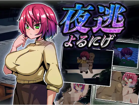 【3D像素SLG】夜逃 Ver1.2 DL版[新作]