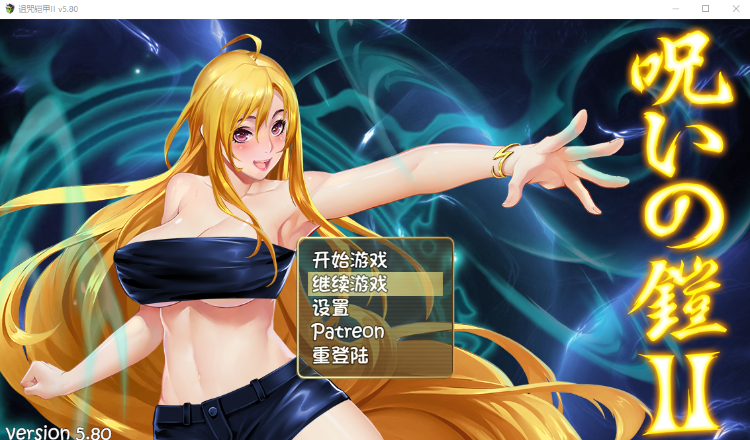 【国产RPG】诅咒铠甲2:灵魔女传奇 V5.8 官方中文无修作弊版